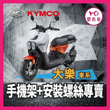 光陽 KYMCO 大樂 Dollar 125 150 手機架 機車手機架 大樂手機架 大樂改裝 甲殼減震 五匹