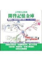 心智圖法記憶術／開啟記憶金庫：Use Your Memory（多元知識管理系統7）[二手書_良好]