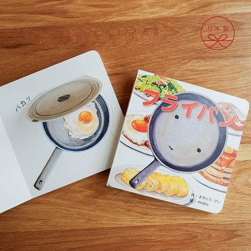 日本 Kokuyo 平底鍋美食翻翻書（附中文翻譯）