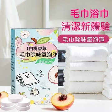 🔥🔥🔥【毛巾除味】毛巾專用清潔劑 毛巾去味神器 白桃香毛巾除味泡騰粉 除味氧泡 去黃去漬 除異味 去黃還原劑 毛巾清潔劑