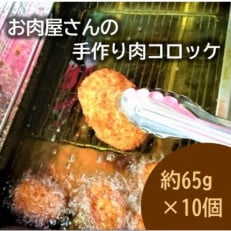 お肉屋さんの手作り肉コロッケ10個入