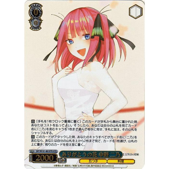 五等分の花嫁 ヴァイスシュヴァルツ ありがとうの花 中野四葉 HYR 3 