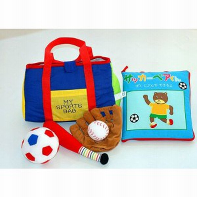 布おもちゃmy Sports Bagマイスポーツバッグ 布絵本サッカーベアくんぼくじぶんでできるよ プレイ レッスンギフトセット幼児教育 送料 通販 Lineポイント最大1 0 Get Lineショッピング