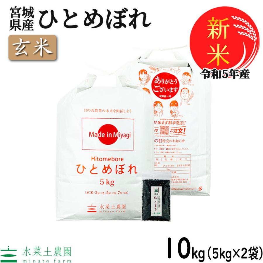 新米 米 お米 米10kg （5kg×2袋） 玄米 ひとめぼれ 令和5年産 宮城県産 古代米お試し袋付き