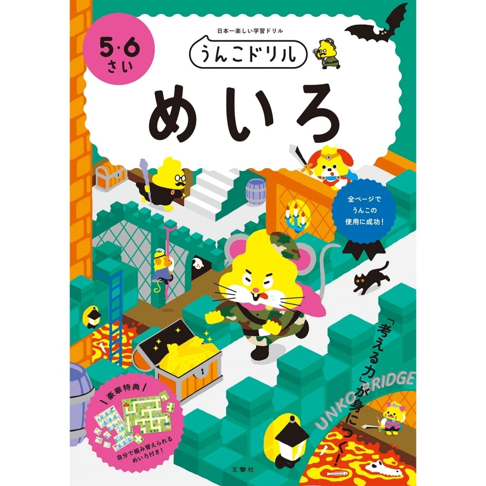 文響社 うんこドリルめいろ 日本一楽しい学習ドリル 5・6さい