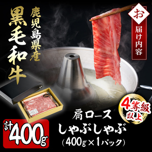 鹿児島県産 黒毛和牛 肩ロース しゃぶしゃぶ肉(計400g) a0-290