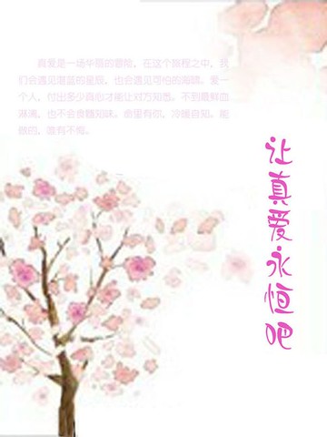 【電子書】让真爱永恒吧