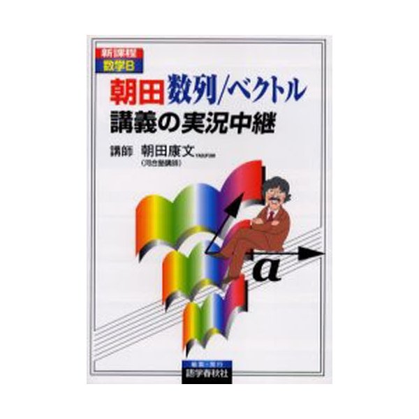 朝田 数列 ベクトル講義の実況中継 新課程数学B