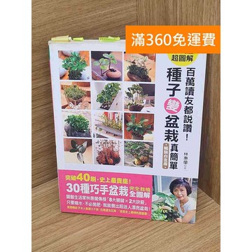 【雷根360免運】【送贈品】百萬讀友都說讚!種子變盆栽真簡單 #七成新 #七成新【P-L2721】