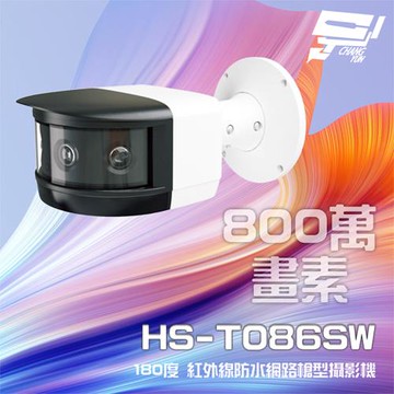 [昌運科技] 昇銳 HS-T086SW 800萬 180度 紅外線防水槍型網路攝影機 支援POE