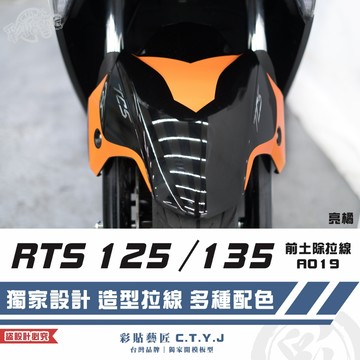 彩貼藝匠 RTS 125／135（通用）前土除 拉線A019 3M反光貼紙 ORACAL螢光貼 拉線設計