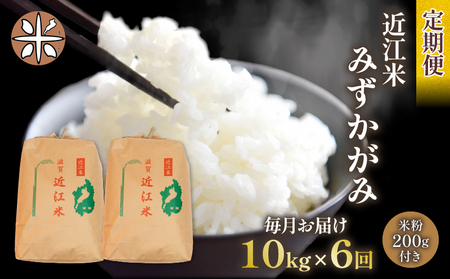 令和5年産 みずかがみ 10kg 全6回 近江米 新米 みずかがみ 米粉 200g付（竜王町 みずかがみ）