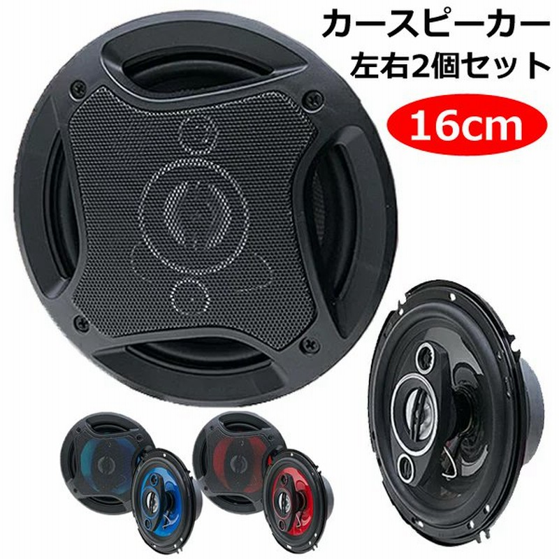 車載用スピーカー 左右セット 250w 4way 16cm カバー付 臨場感あふれる 高音質サウンド 汎用 車 内装 おしゃれ カー用品 オーディオ 新型カースピーカー 通販 Lineポイント最大0 5 Get Lineショッピング