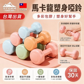 台灣現貨丨小啞鈴「居家運動🌟時尚色彩」健身器材 塑身啞鈴 女性啞鈴 瘦手臂小啞鈴 居家運動 環保啞鈴 防滑塑身啞鈴