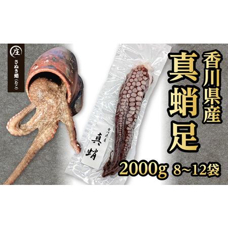 ふるさと納税 鮮度抜群！使い勝手いい！香川県産　たこ足生冷凍 2kg（8〜12袋）（加熱用） 香川県観音寺市