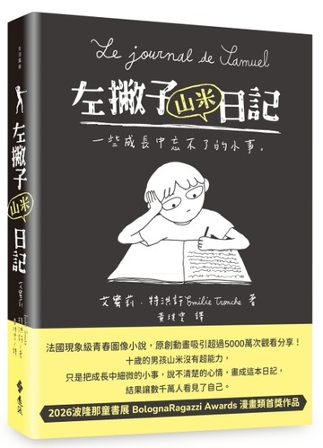 左撇子山米日記──一些成長中忘不了的小事