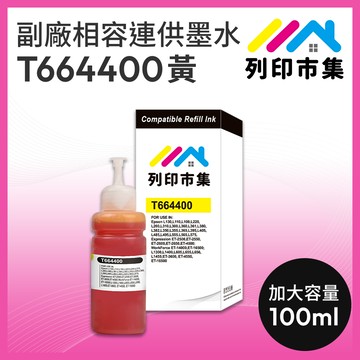 【列印市集】for EPSON T664400 / T664 /100ml 黃色增量版 副廠 相容連供墨水 填充墨水