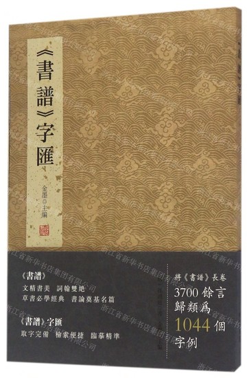 【預購】書譜字彙丨天龍圖書簡體字專賣店丨9787512022904 (tl2521)