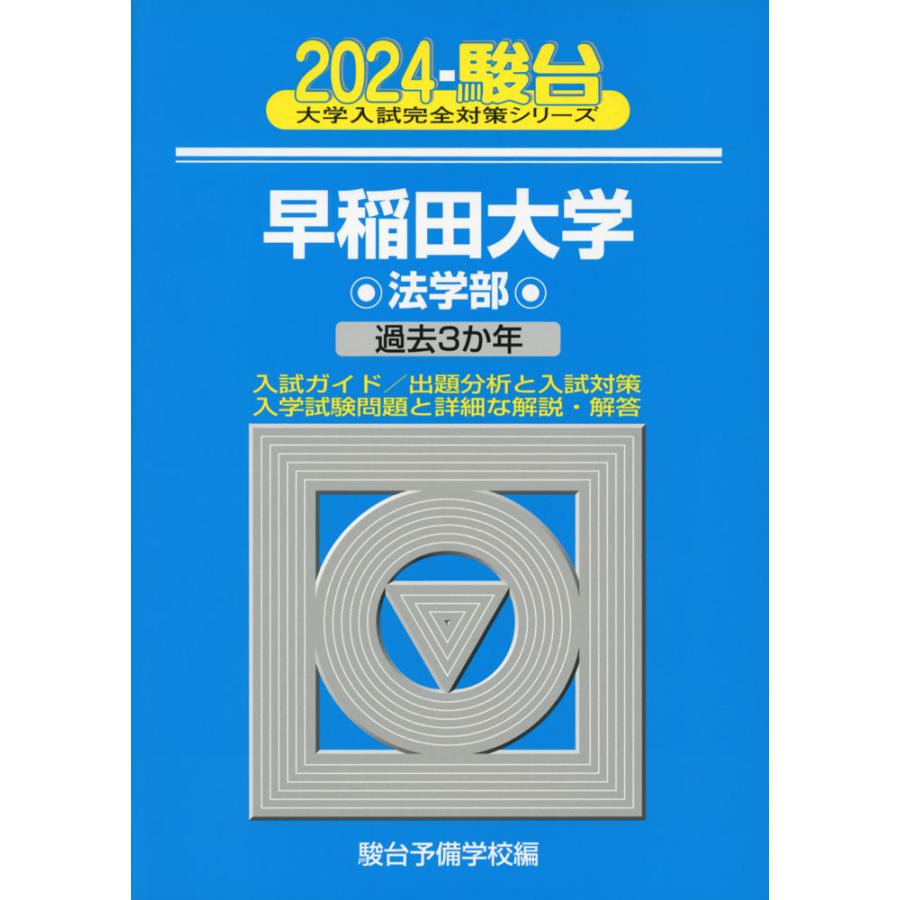 2024・駿台 早稲田大学 法学部