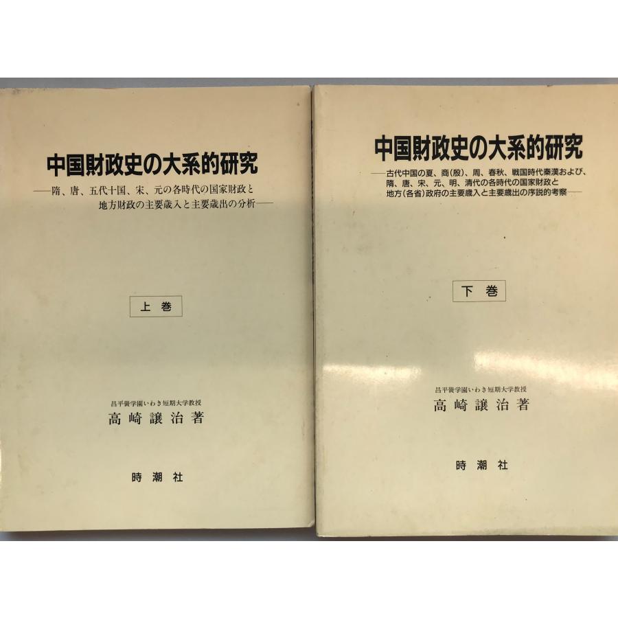 中国財政史の大系的研究　上下巻