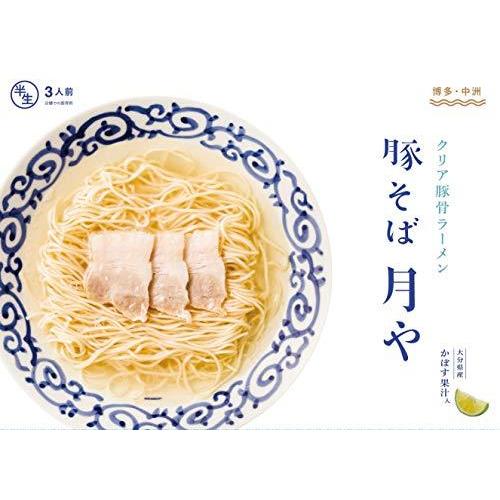 「豚そば　月や」　クリア豚骨ラーメン　3食入