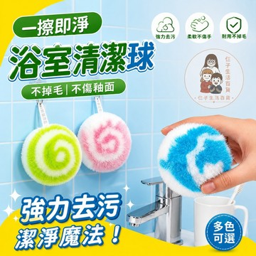 魔法清潔球 浴室水池刷 強力去污球 瓷磚刷 洗碗刷 鍋刷 浴室清潔球 廚房清潔球 洗護球 清洗球 去污球 魔力擦清潔球