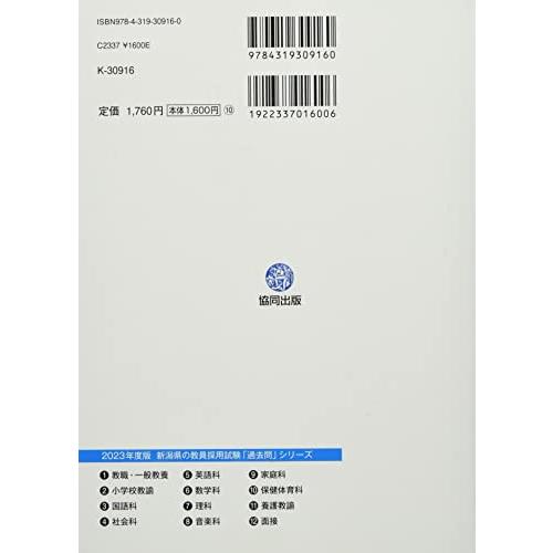 新潟県・新潟市の教職・一般教養過去問 2023年度版 (新潟県の教員採用試験「過去問」シリーズ)