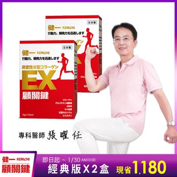 【健一】顧關鍵 日本原裝非變性二型膠原蛋白+葡萄糖胺_關鍵王 經典版x2盒 15包/盒(靈活/行動保健)