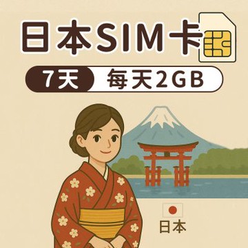 【漫遊家】日本SIM卡 7天每天2GB 多電信商 實體網卡 即插即用 日本網卡 sim卡 日本上網卡