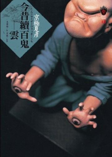 今昔續百鬼：雲[二手書_良好]