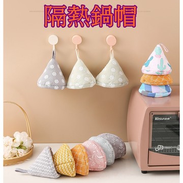 【913生活百貨】三角防燙鍋蓋帽 多款可愛隔熱手套  防燙鍋帽 防燙手套 廚房用品《隔熱鍋帽YJ0472》