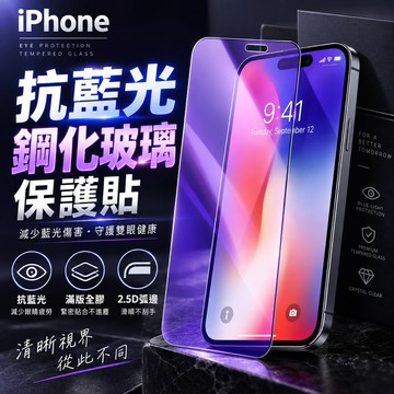 Apple保護貼 iphone17 16 15 14 13 抗藍光 防藍光 保護貼 玻璃保護貼 通用保貼 德洋資訊