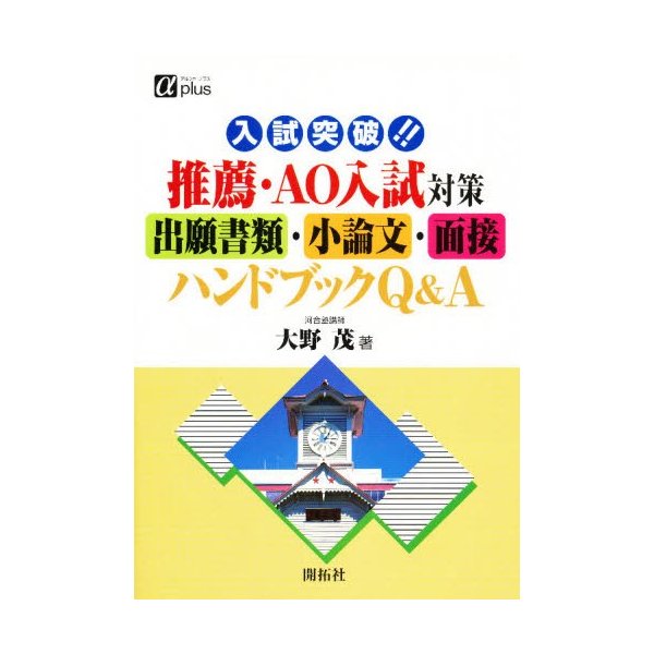 入試突破 推薦・AO入試対策出願書類・小論文・面接ハンドブックQ A