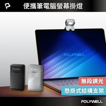POLYWELL 螢幕補光燈便攜款