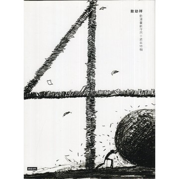 【華欣台大】《二手書│敖幼祥動漫畫創作四十週年特輯》9789571382456～時報～敖幼祥