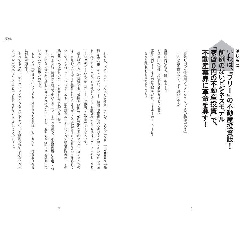 「家賃0円・空室有」でも儲かる不動産投資???脱・不動産事業の発想から生まれた新ビジネスモデル