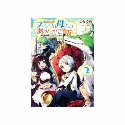 フェンリル母さんとあったかご飯 異世界もふもふ生活 １ はらくろ 著者 カット 通販 Lineポイント最大get Lineショッピング
