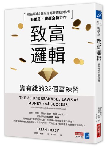 致富邏輯：變有錢的32個富練習【城邦讀書花園】