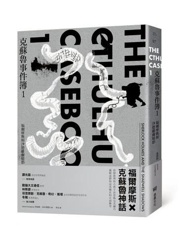 克蘇魯事件簿1：福爾摩斯與沙德維爾暗影【城邦讀書花園】