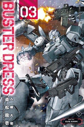 【電子書】BUSTER DRESS人機大戰 (3)