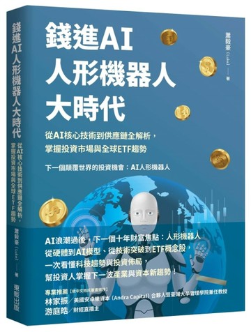 錢進AI人形機器人大時代：從 AI核心技術到供應鏈全解析，掌握投資市場與全球ETF[二手書_近全新]