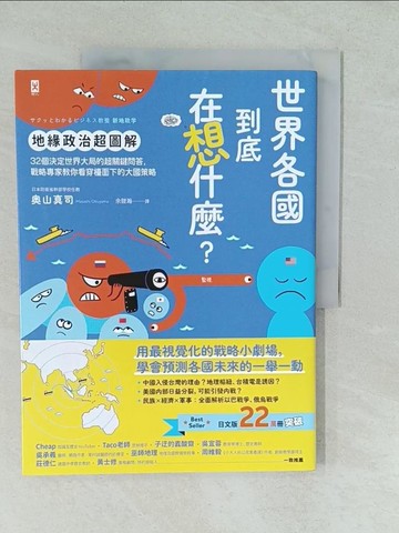 【書寶二手書T1／政治_YV1】世界各國到底在想什麼？【地緣政治超圖解】：32個決定世界大局的超關鍵問答，戰略專家教你看穿檯面下的大國策略_?山真司, 余鎧瀚