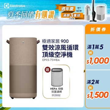 Electrolux 伊萊克斯 極適家居900 雙效涼風循環頂級空淨機(EP93-75WBA)(無熱風)