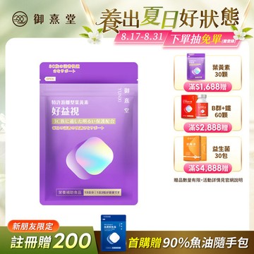 【新朋友首購價】好益視 葉黃素（30顆）（每會員限購1盒、1次）