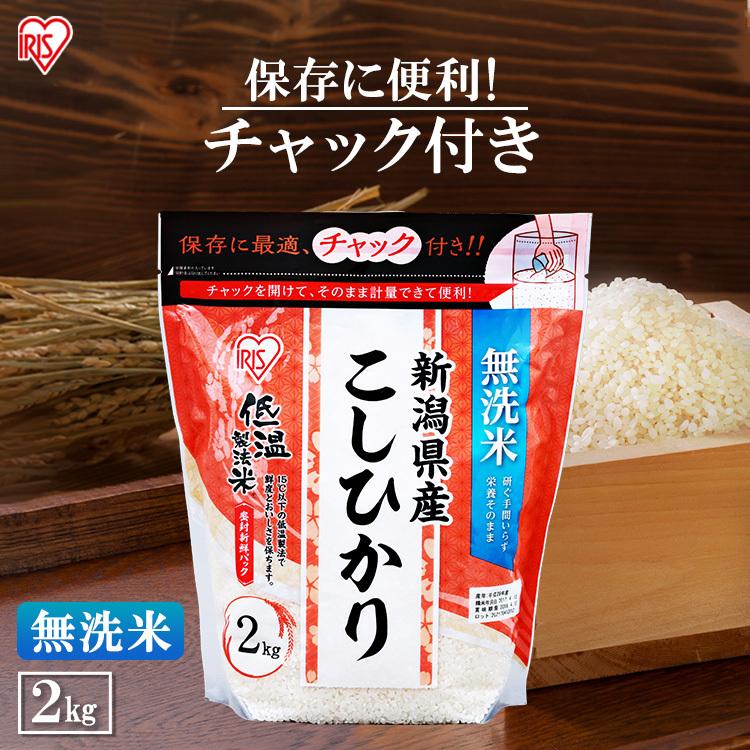 無洗米 2kg 送料無料 新潟県産こしひかり 令和5年度産 生鮮米 こしひかり 低温製法米 お米 白米 一人暮らし アイリスオーヤマ