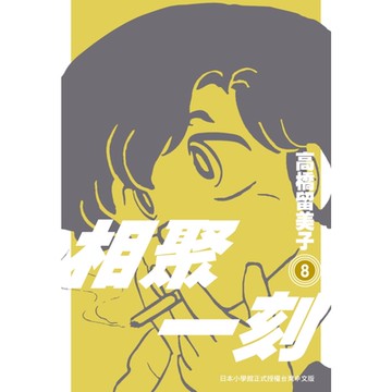 相聚一刻新裝版(08)_Readmoo讀墨電子書
