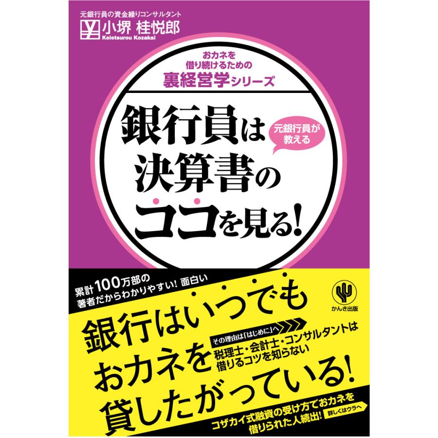 銀行員は決算書のココを見る! 電子書籍版   著:小堺桂悦郎