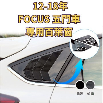 ［台中現貨］汽車三角窗 福特 車貼 12-18年 focus 五門車 百葉窗 車用裝飾品 汽車配件 汽車裝飾
