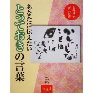 あなたに伝えたい　とっておきの言葉 石飛博光「書」の絵本／石飛博光(著者)