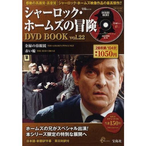 中古ホビー雑誌 DVD付)シャーロック・ホームズの冒険 DVD BOOK vol.22(DVD1枚付)